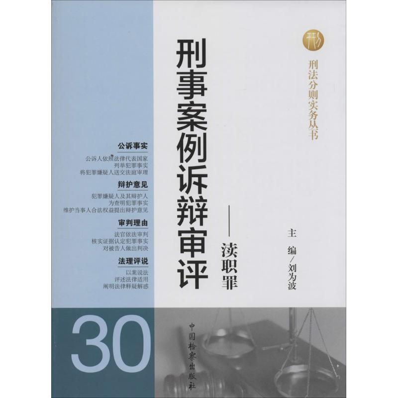 刑事案例诉辩审评(30)