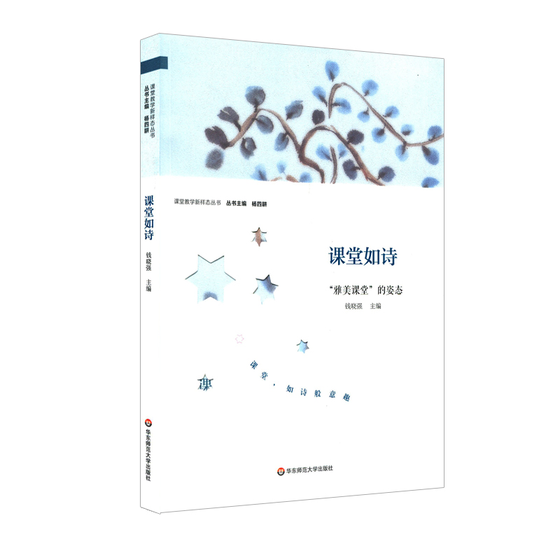 课堂如诗： “雅美课堂”的姿态