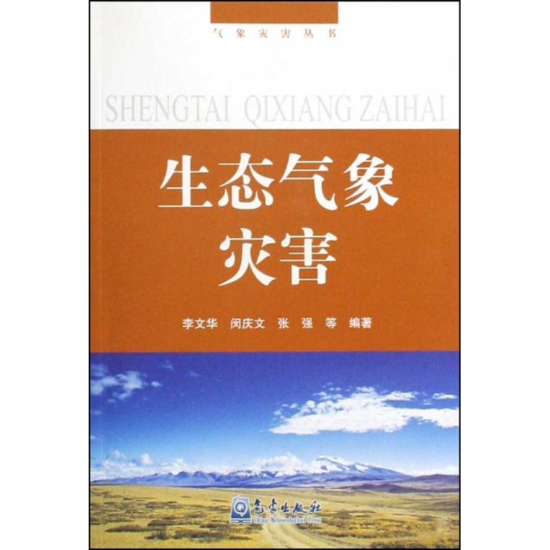 气象灾害丛书/生态气象灾害
