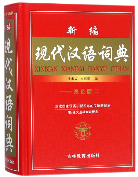 新编现代汉语词典(双色版)(精)