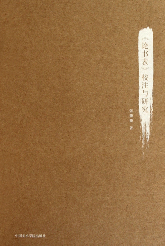 论书表校注与研究