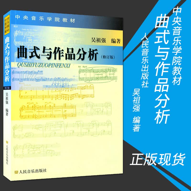 正版曲式与作品分析 修订版 吴祖强 中央音乐学院作曲系 指挥系本科教材 交响套曲 奏鸣 变奏回旋曲式乐谱 课程谱例集书