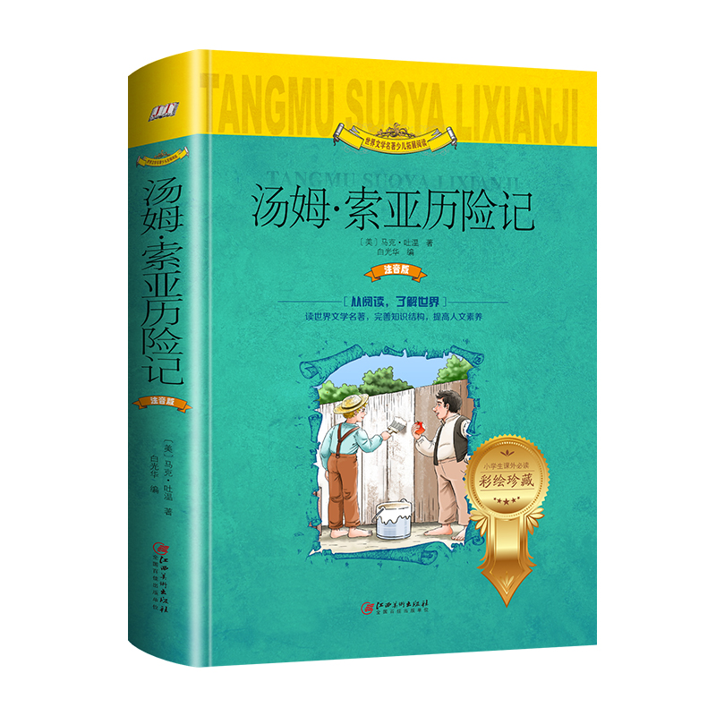 【正版书】汤姆·索亚历险记注音版9787548056409