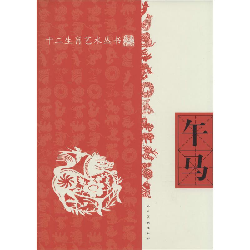 午马