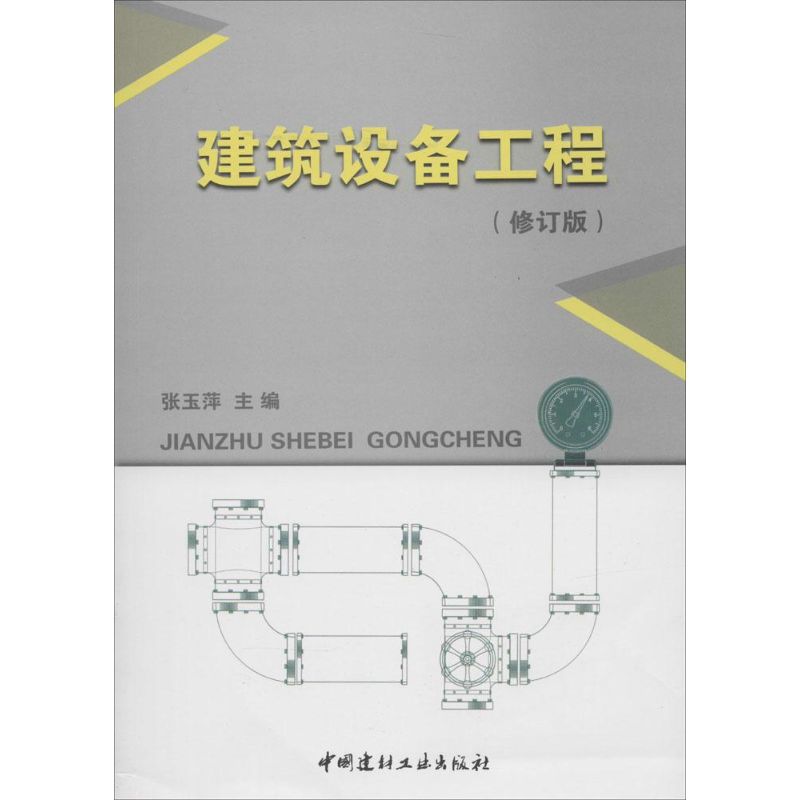 建筑设备工程(修订版)