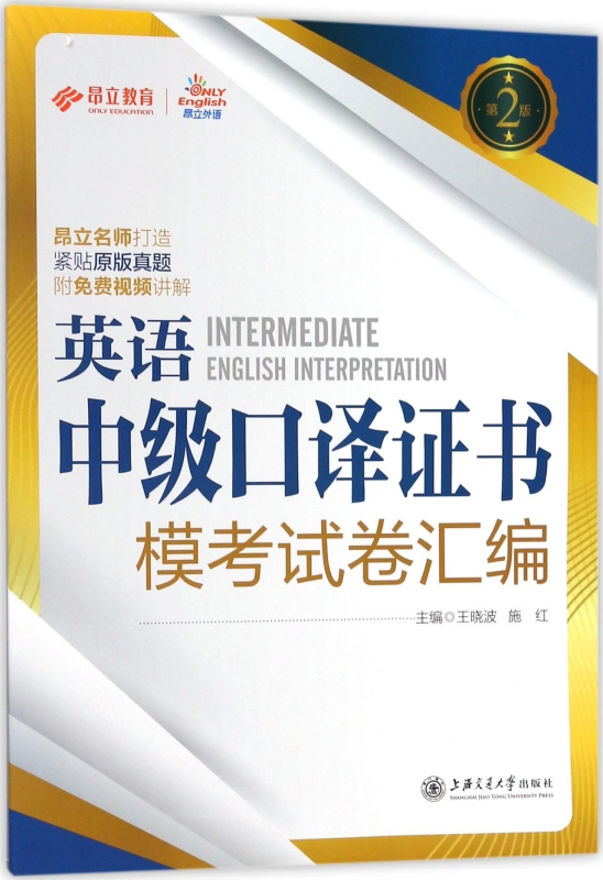 英语中级口译证书模考试卷汇编(第二版)