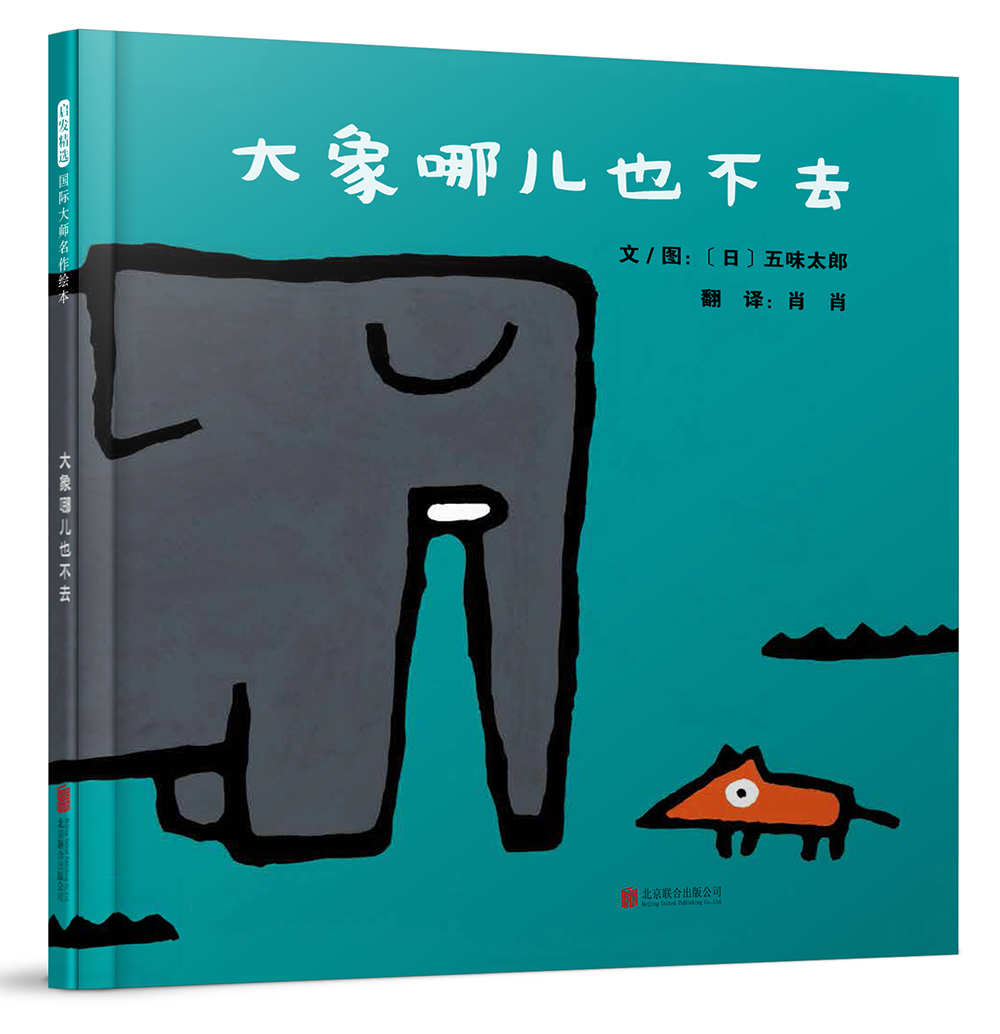 大象哪儿也不去  国际绘本大师五味太郎作品 3-6岁(启发出品)