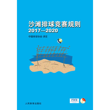 沙滩排球竞赛规则2017-2020 中国排球协会 人民体育出版社
