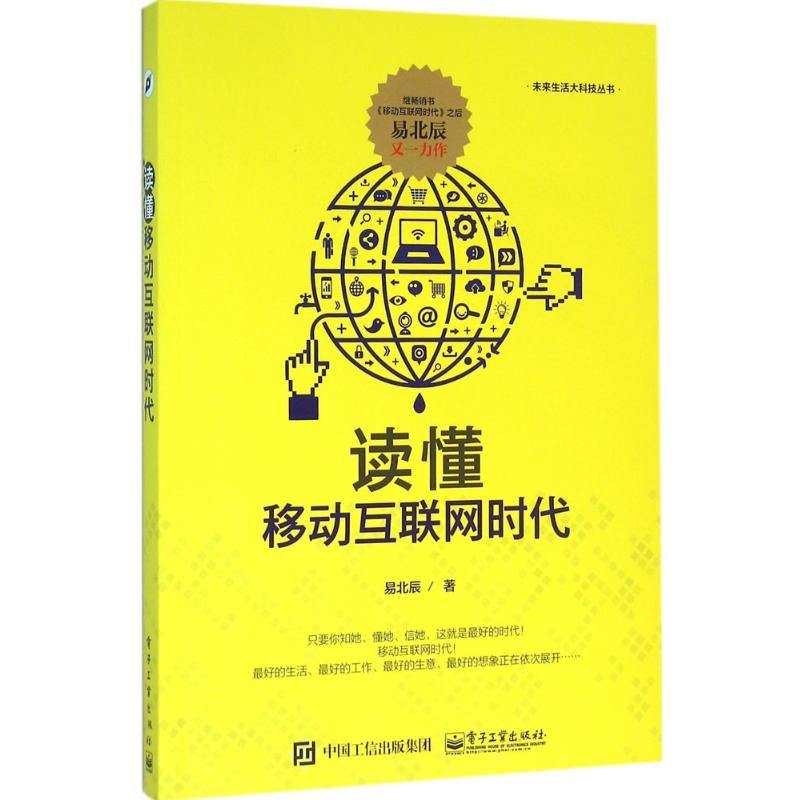 读懂移动互联网时代