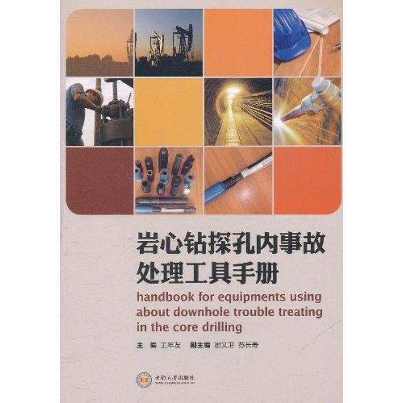 岩心钻探孔内事故处理工具手册