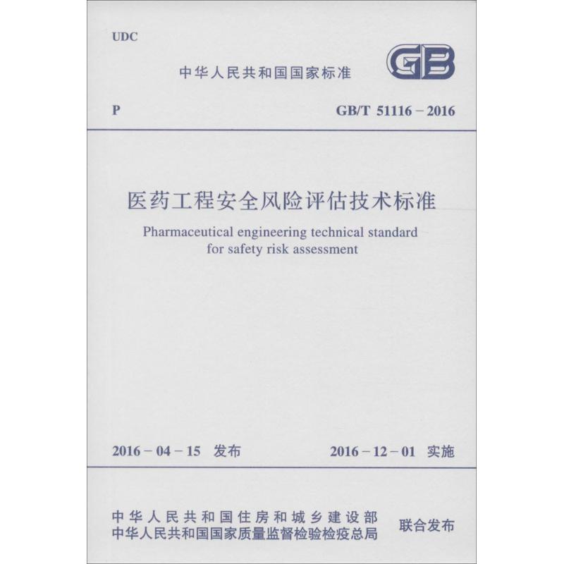 医药工程安全风险评估技术标准