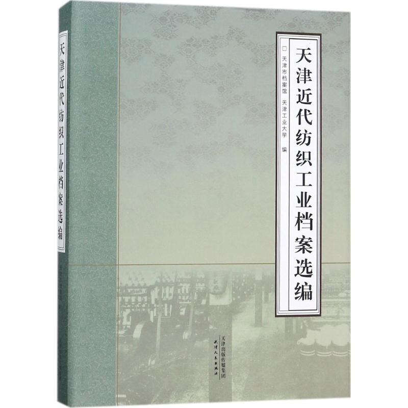 天津近代纺织工业档案选编