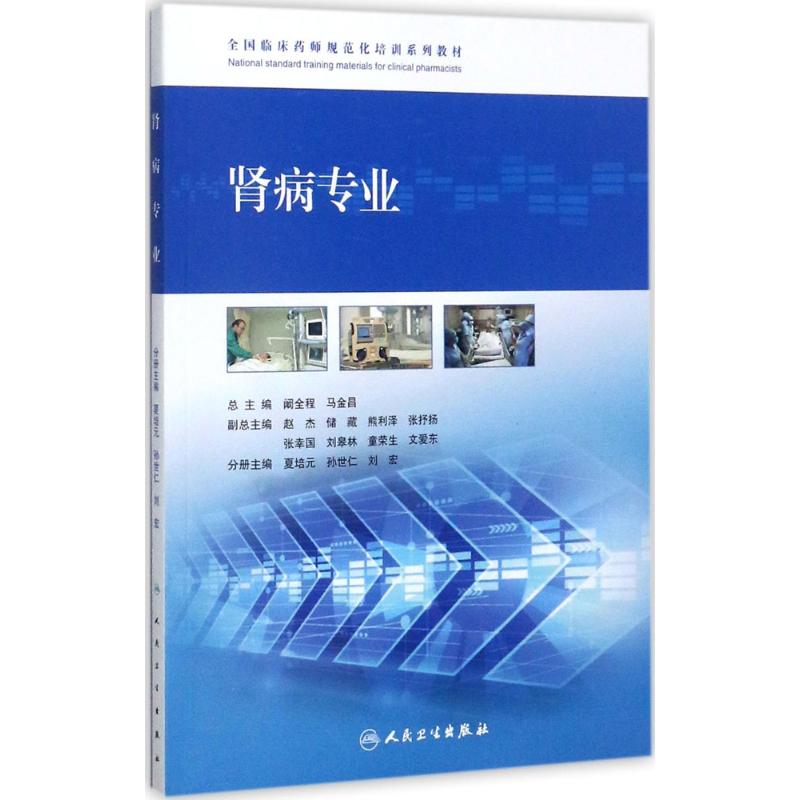 全国临床药师规范化培训系列教材肾病专业