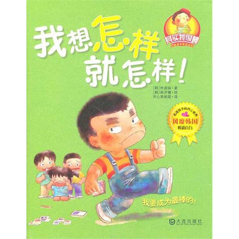 我想怎样就怎样 漫画书 卡通书 儿童书籍