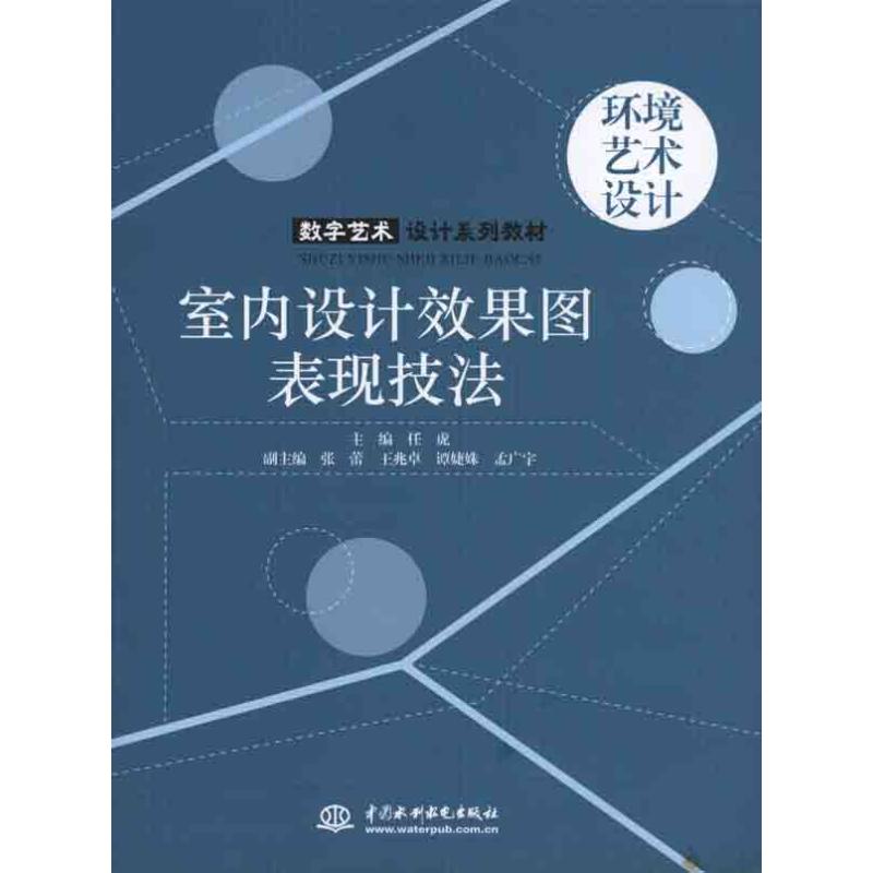 室内设计效果图表现技法