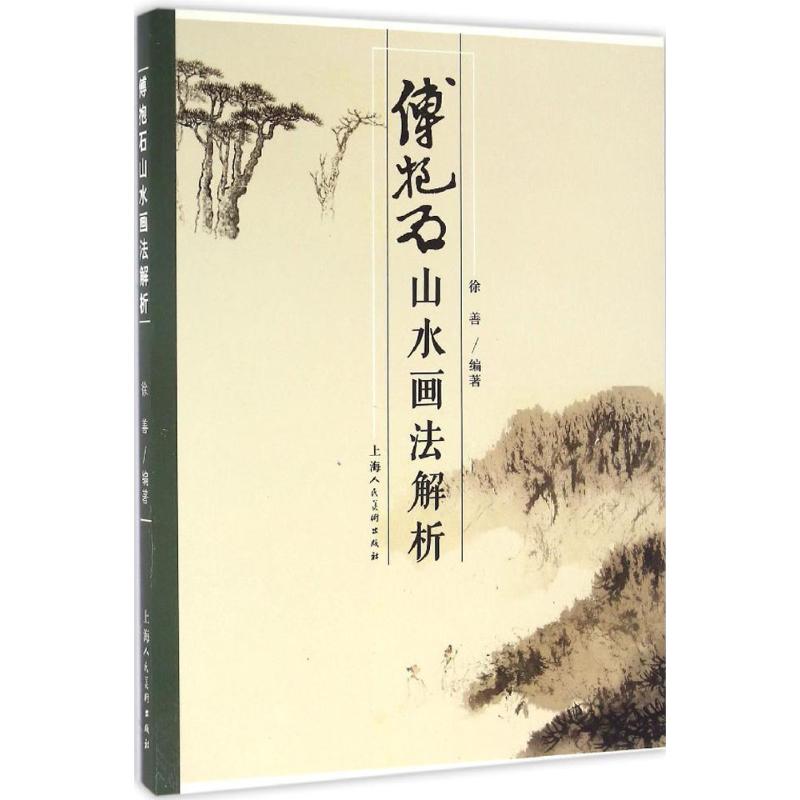 傅抱石山水画法解析