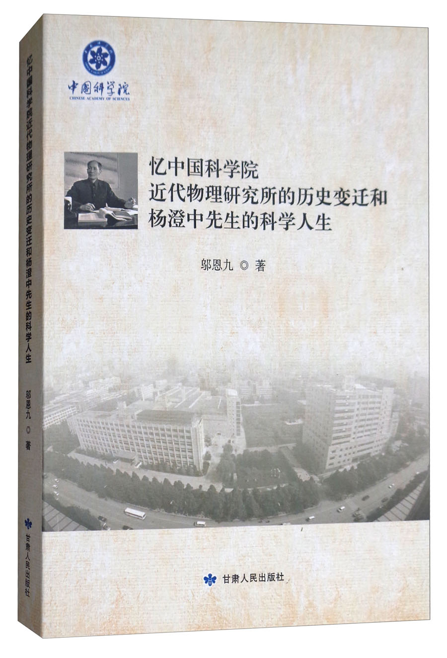 忆中国科学院近代物理研究所的历史变迁和杨