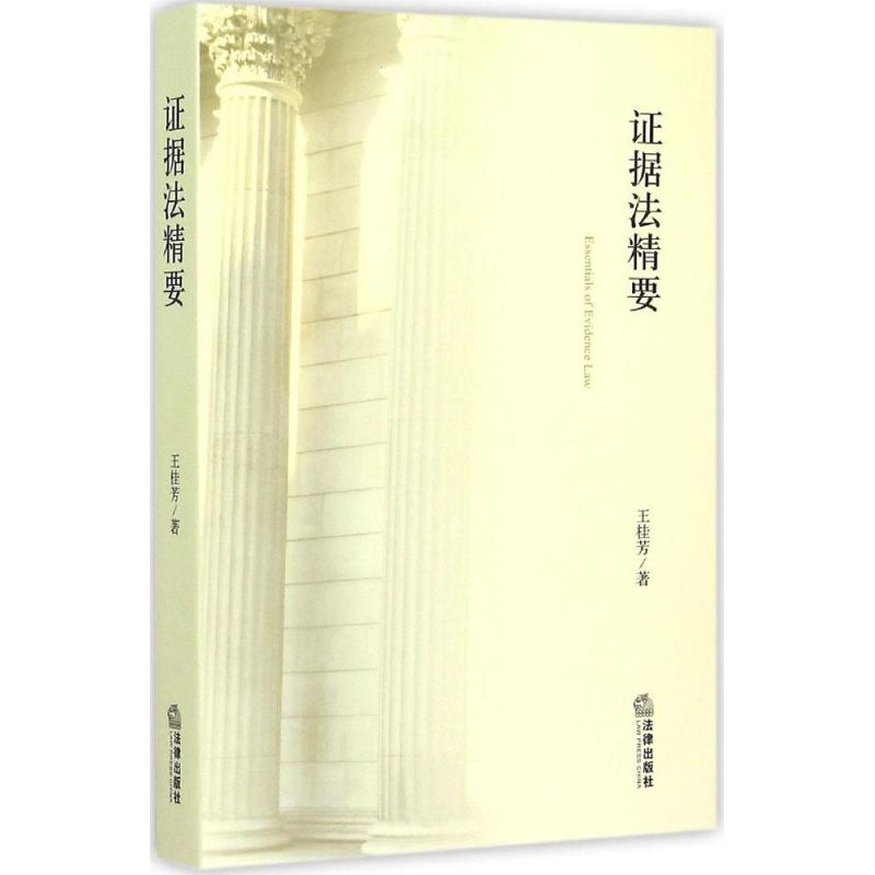 证据法精要