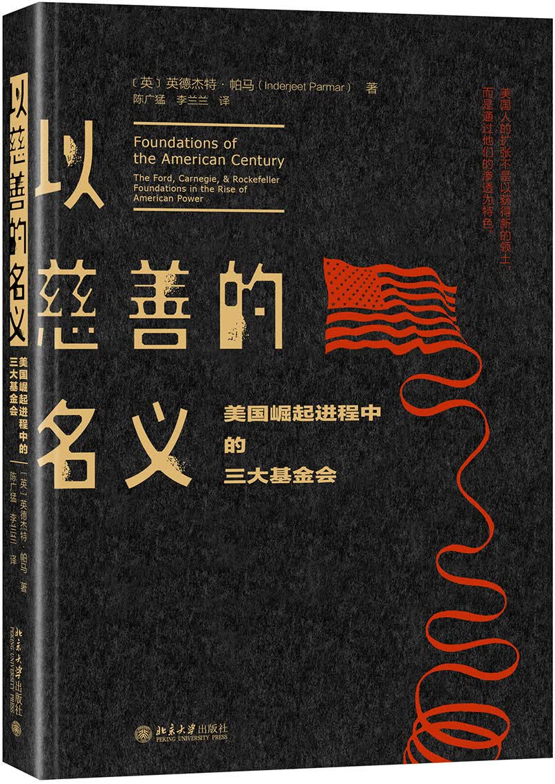[正版图书]以慈善的名义(美国崛起进程中的三大基金会)(精)