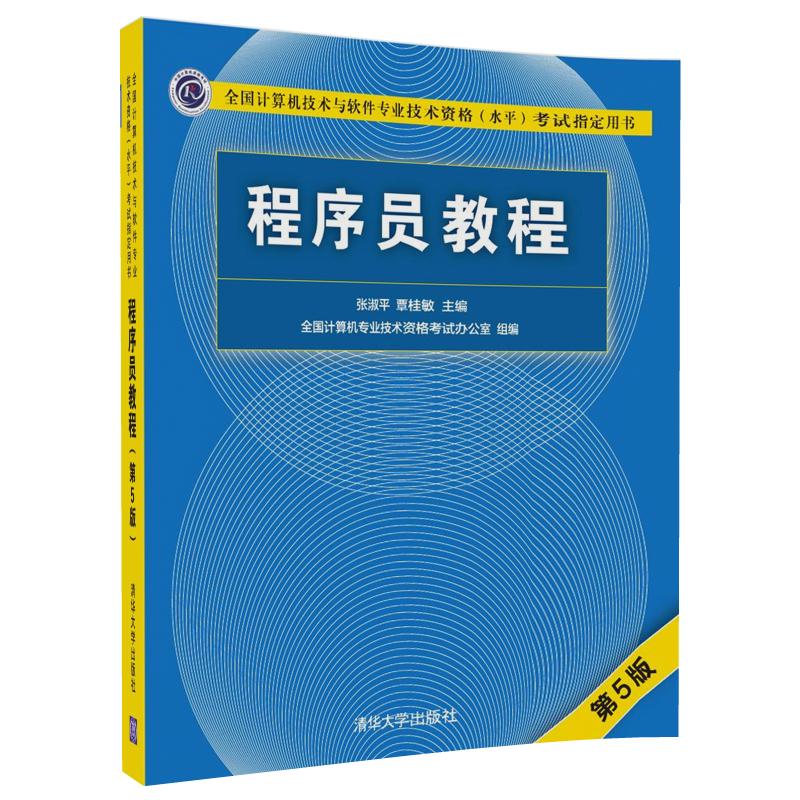 程序员教程（第5版）9787302491231