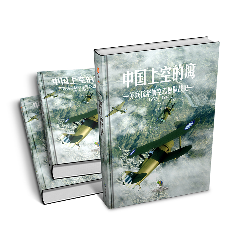 【精装版】中国上空的鹰：苏联援华航空志愿队战史1937—1941指文图书 官方正版全新