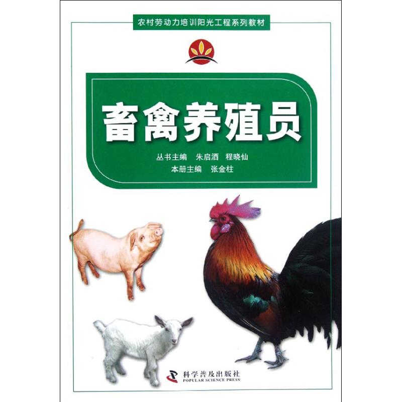 畜禽养殖员