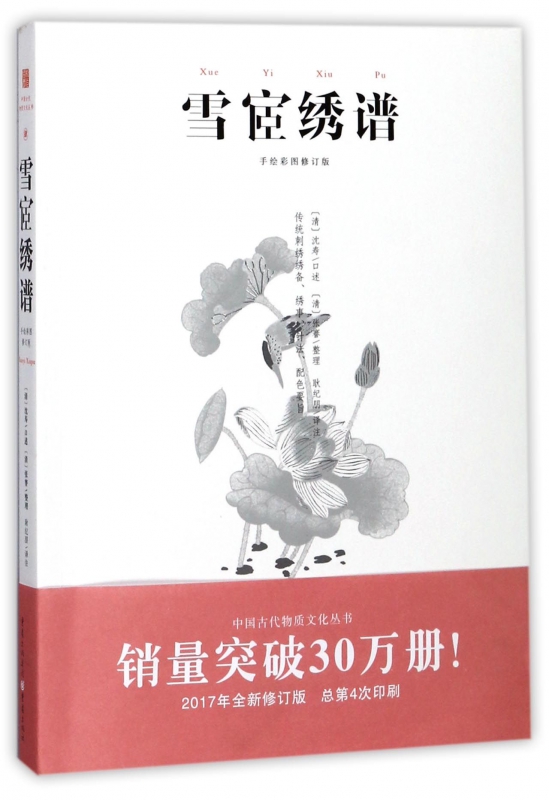 雪宧绣谱(手绘彩图修订版)