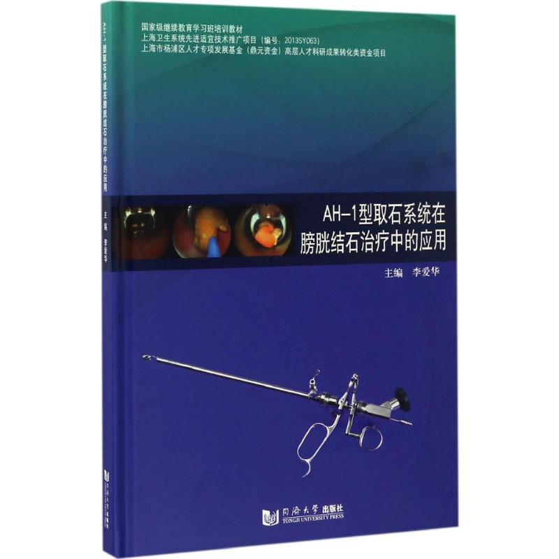 AH-1型取石系统在膀胱结石治疗中的应用