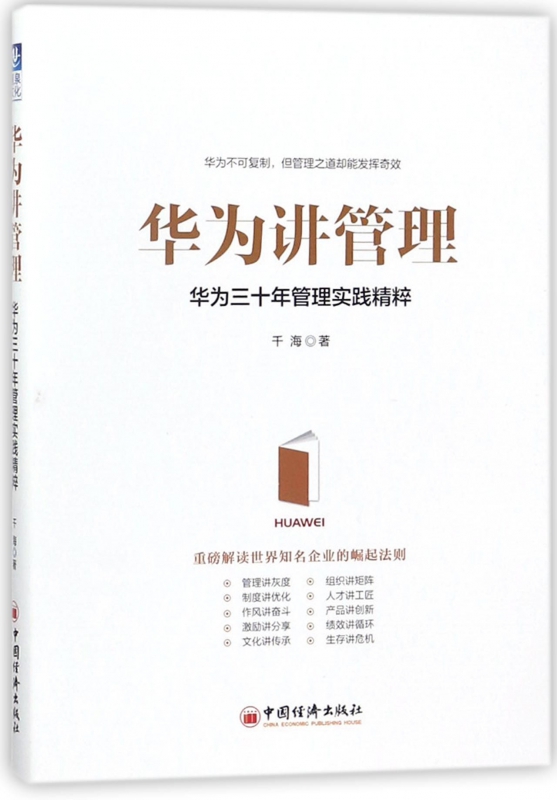华为讲管理(华为三十年管理实践精粹)