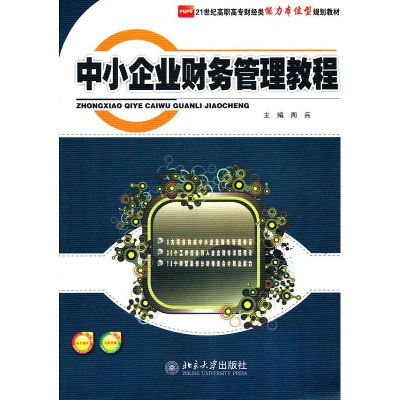 中小企业财务管理教程