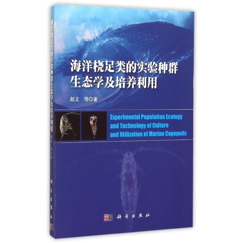 海洋桡足类的实验种群生态学及培养利用