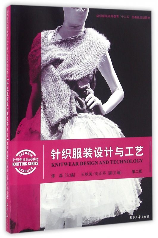 针织服装设计与工艺(第2版针织专业系列教材纺织服装高等教育十三五部委级规划教材)
