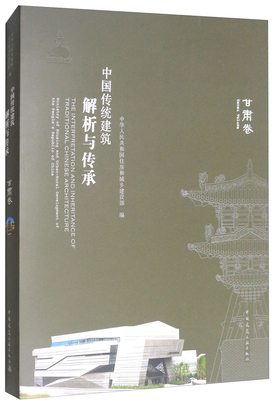 中国传统建筑解析与传承：甘肃卷