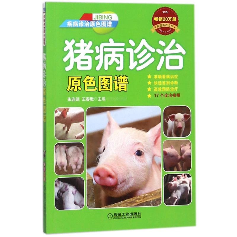 官网正版 猪病诊治原色图谱 王春敖 医学诊断治疗指导图书 农业经典实用养殖技能培训教材 机械工业出版社