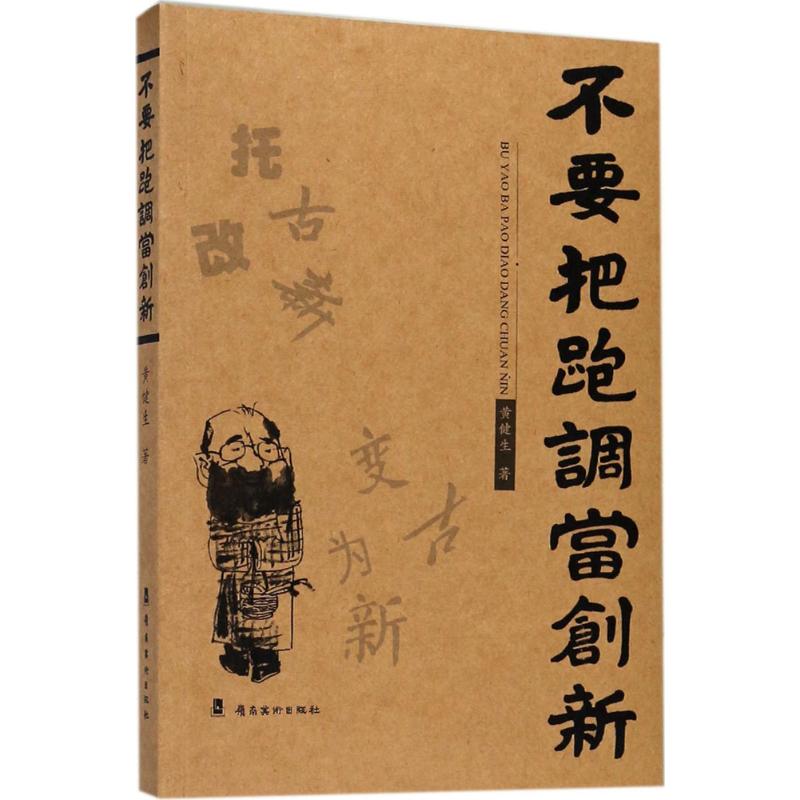 不要把跑调当创新