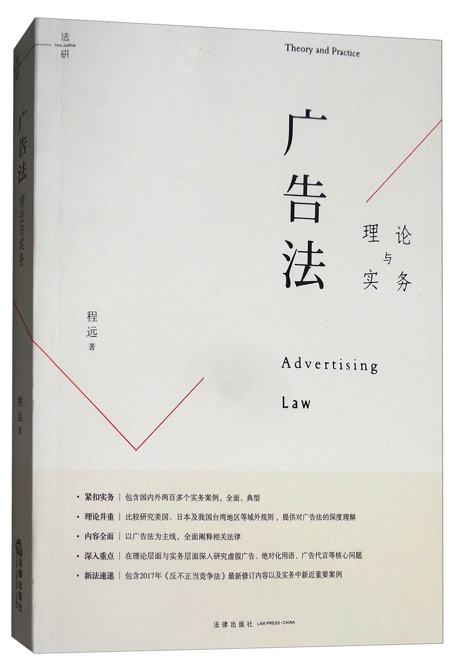 广告法：理论与实务