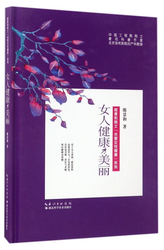 女人健康才美丽(精)/郎景和院士关爱女性健康系列