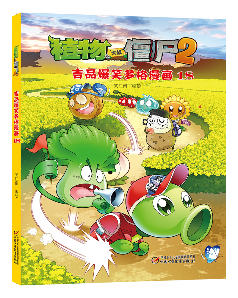 正版图书 植物大战僵尸2吉品爆笑多格漫画18 新版 儿童动漫读物 吉品
