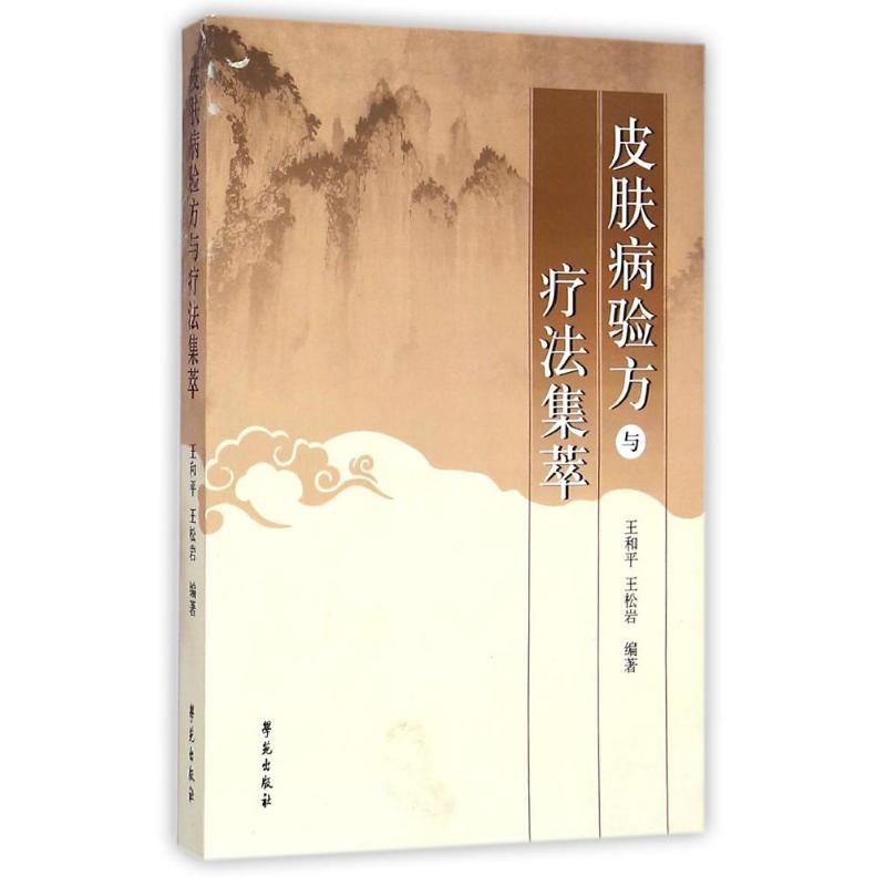 皮肤病验方与疗法集萃