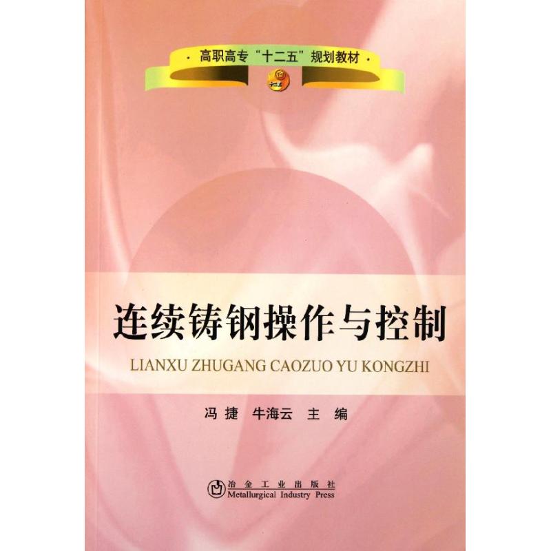 连续铸钢操作与控制(高职高专)