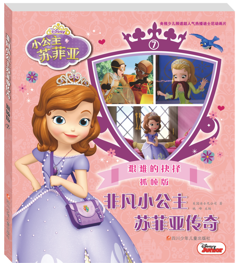 非凡小公主苏菲亚传奇抓帧版（套装共8册）