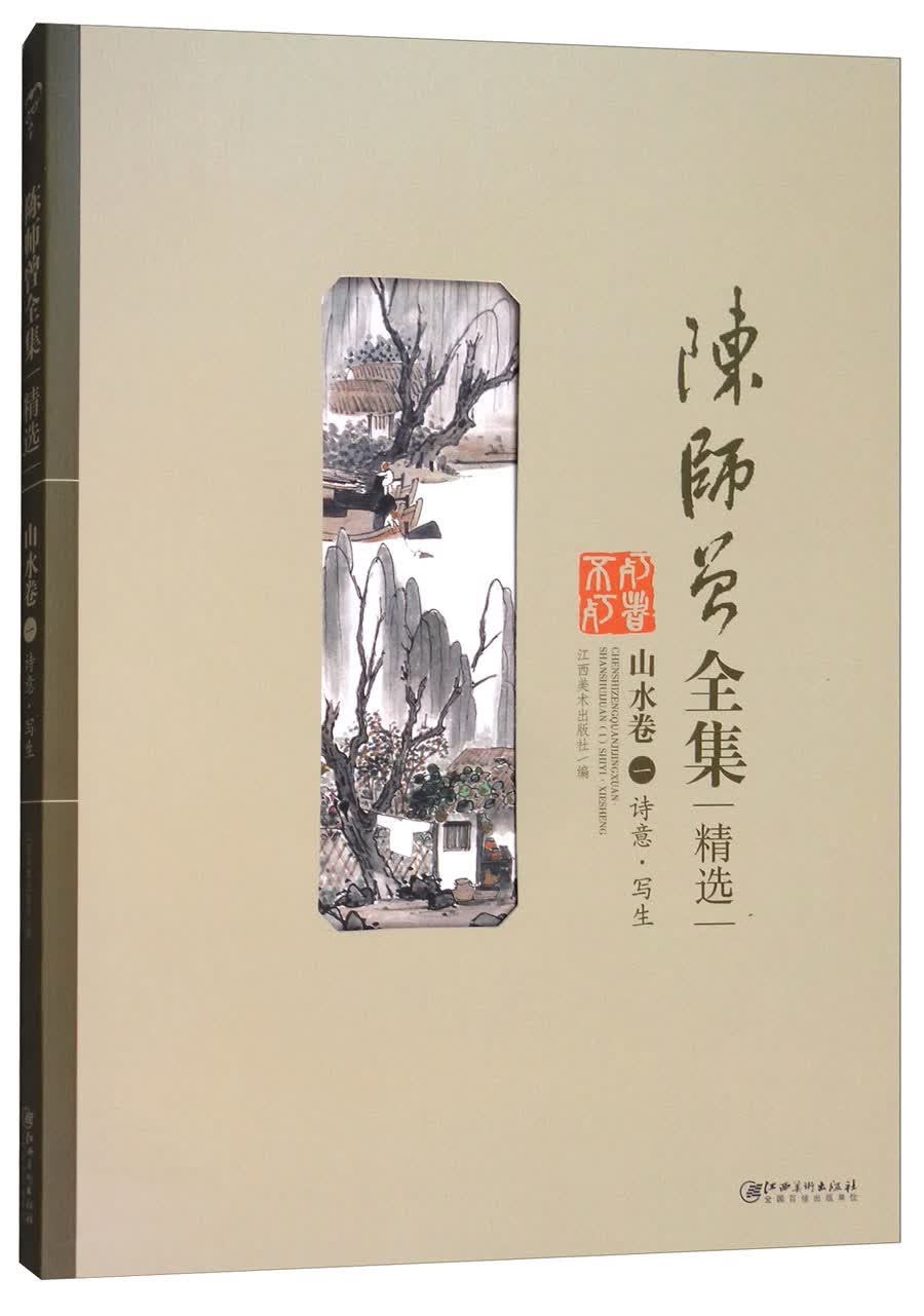 陈师曾全集精选（山水卷1 诗意·写生）