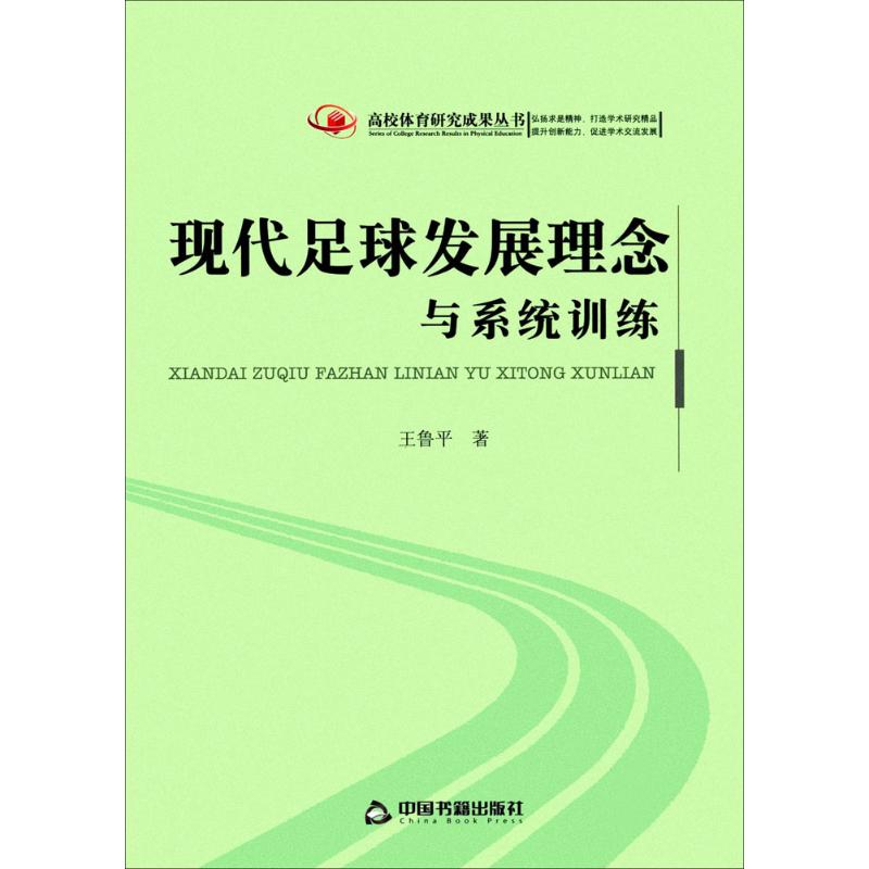 现代足球发展理念与系统训练