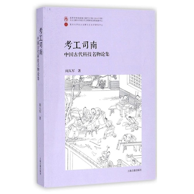 考古司南:中国古代科技名物论集