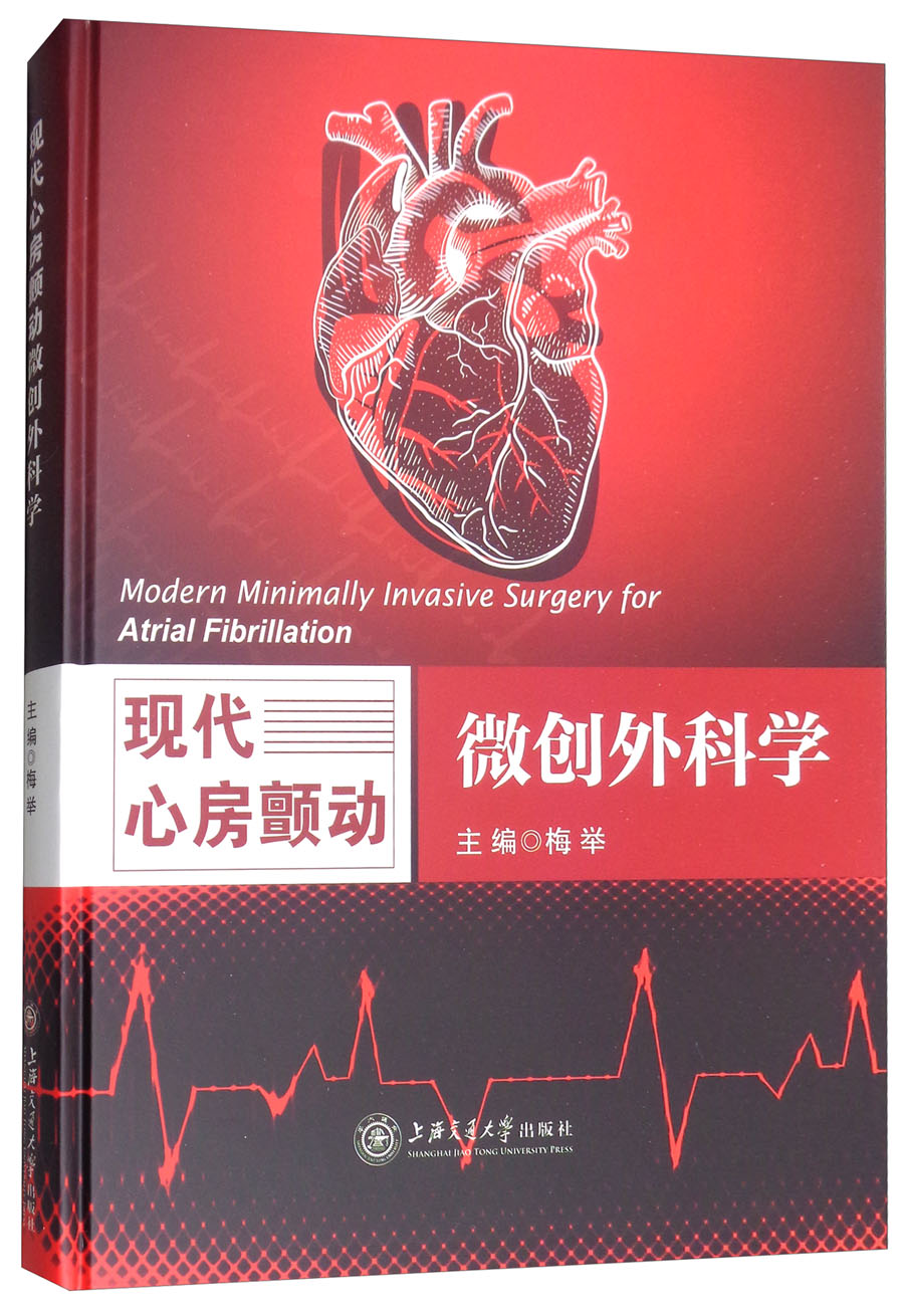 现代心房颤动微创外科学