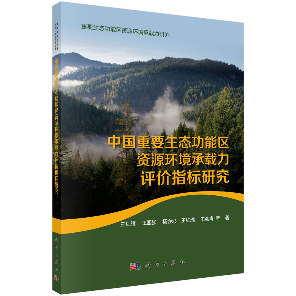 中国重要生态功能区资源环境承载力评价指标研究 pdf格式下载