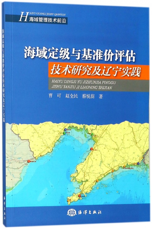 海域定级与基准价评估技术研究及辽宁实践