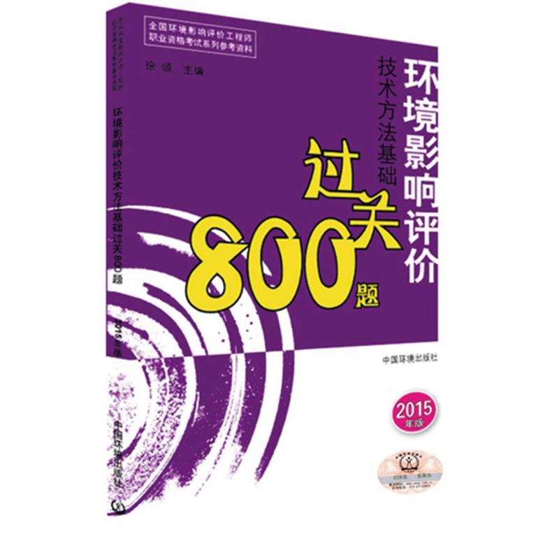 环境影响评价技术方法基础过关800题