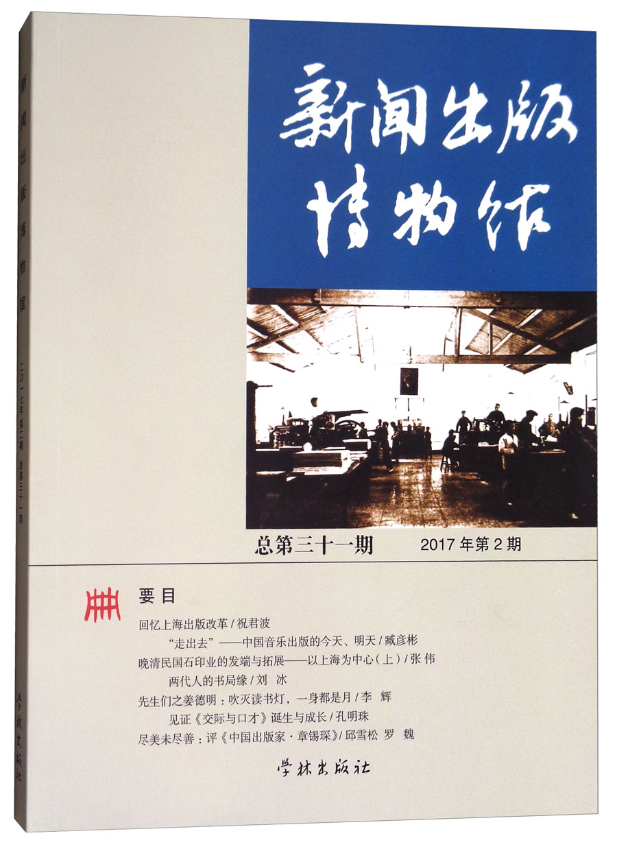 新闻出版博物馆（2017年第2期 总第31期）