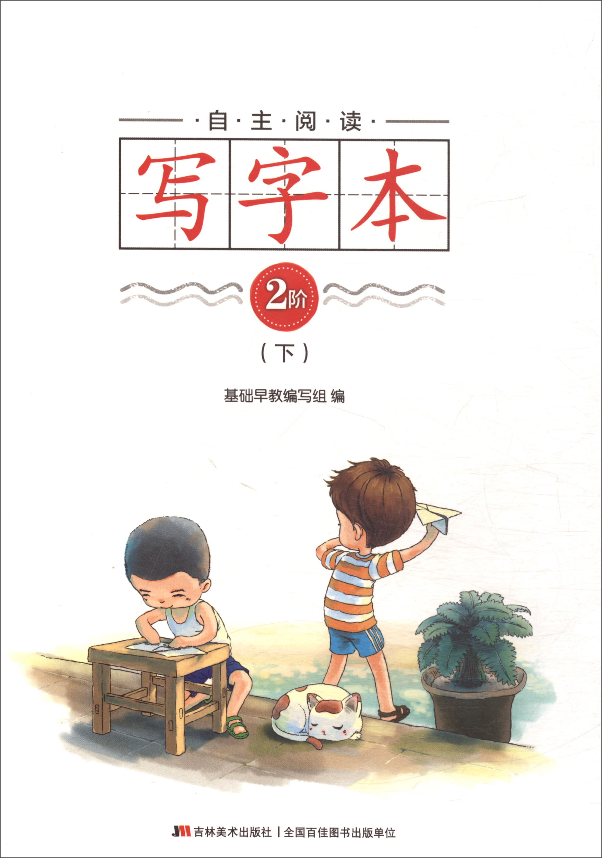自主阅读写字本·2阶（下）